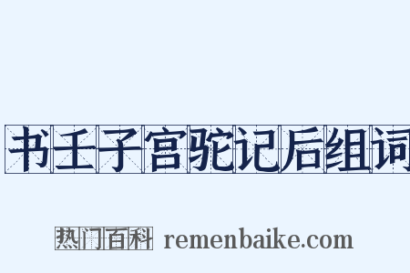 书壬子宫驼记后组词是什么意思的图片